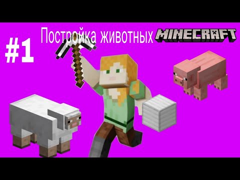 Видео: СТРОИМ ЖИВОТНЫХ В ИГРЕ MINECRAFT #1