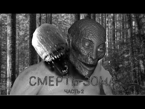 Видео: СМЕРТЬ-ЗОНА ЧАСТЬ 2 | Страшная история