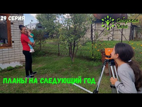 Видео: Расширение территории! Сибирская дача - 29 серия