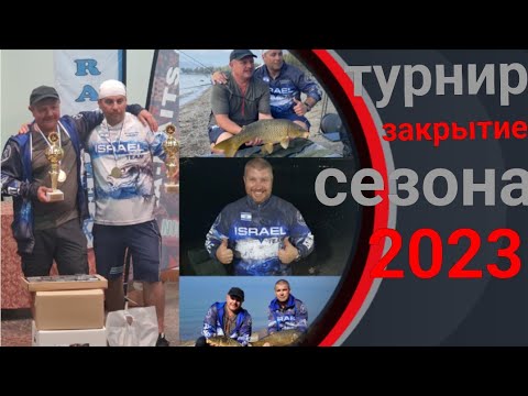 Видео: Турнир закрытие сезона 2023 по карповой ловли на озере Кинерет #карпфишинг#карповаяловля