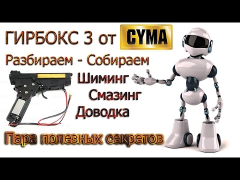 Видео: AIRSOFT Гирбокс АК V3 переборка, шиминг, смазинг, доводка, 2017 г.
