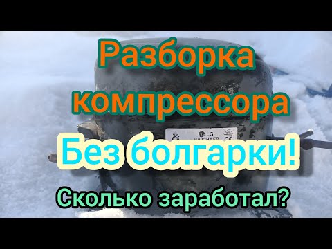 Видео: Разборка компрессора от холодильника LG. Результат порадовал! Меди было много!