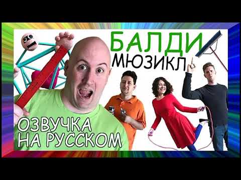 Видео: Балди мюзикл (озвучка на русском)