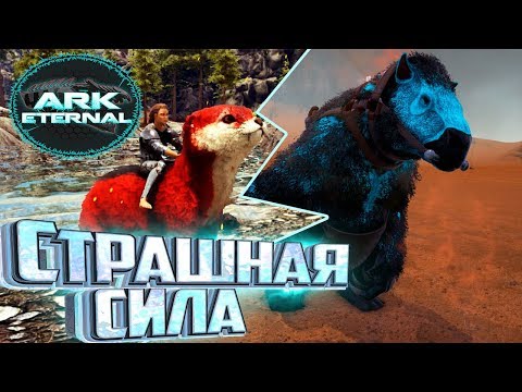 Видео: АЛЬФА ВЫДРА И ПРАЙМ МЕГАТЕРИЙ - ARK Survival Eternal #11