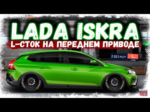 Видео: ПОСТРОЙКА НОВОЙ LADA ISKRA В СТОКЕ | Я УЗНАЛ ОБ ЭТОМ ЧЕРЕЗ ТРИ ГОДА ИГРЫ | Drag Racing УГ