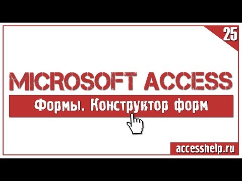 Видео: Как создать форму с помощью КОНСТРУКТОРА в базе данных ACCESS