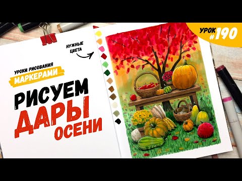 Видео: Как нарисовать дары осени? / Видео-урок по рисованию маркерами #190