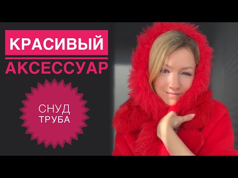Видео: Пушистый снуд спицами / La Filati Plume
