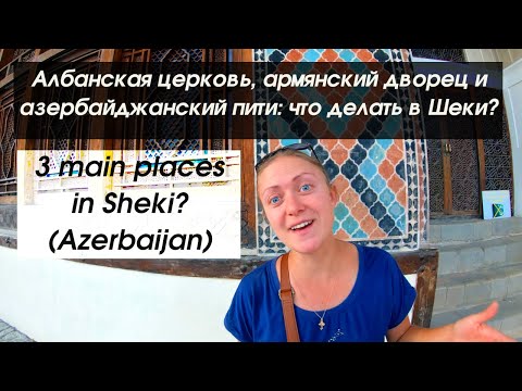 Видео: Что успеть в Азербайджанском Шеки за день? Смотрим С TulenTravel