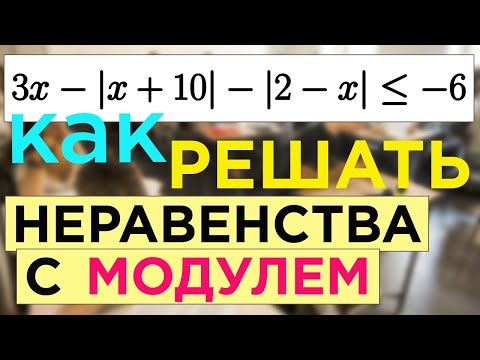 Видео: Как решать неравенства с модулем. Два модуля в неравенстве.