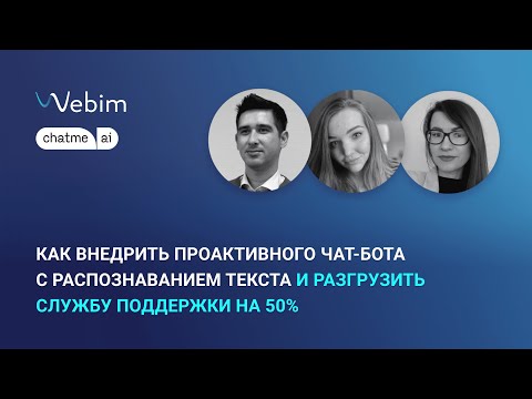 Видео: Как внедрить проактивного чат-бота с распознаванием текста и разгрузить службу поддержки на 50%