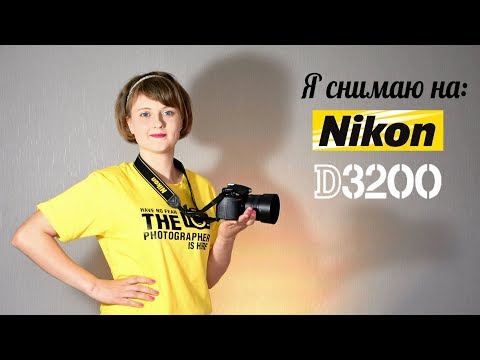 Видео: Я СНИМАЮ НА Nikon D3200 (Никон Д3200)