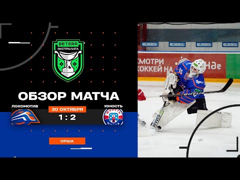 Видео: "Локомотив" - "Юность" (1:2)| 30.10.2025