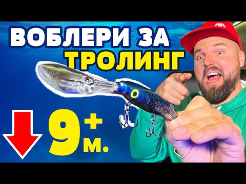 Видео: НАЙ-ДЪЛБОКО ГАЗЕЩИЯ ВОБЛЕР в СВЕТА! Воблери за ТРОЛИНГ