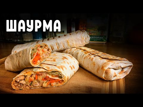 Видео: ШАУРМА — Очень вкусно, отвечаю!