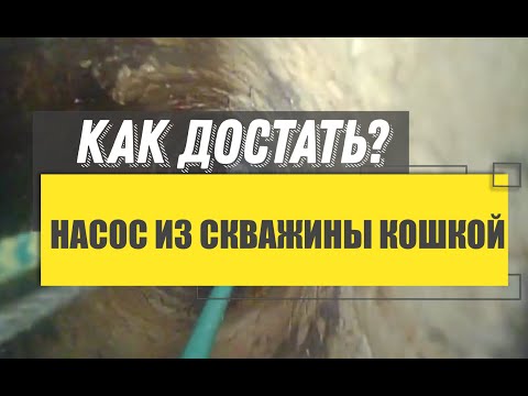 Видео: ⚠️ КАК ДОСТАТЬ ЗАСТРЯВШИЙ НАСОС МАЛЫШ ИЗ СКВАЖИНЫ С ПОМОЩЬЮ КОШКИ. РАБОТА КАМЕРЫ ДЛЯ СКВАЖИН