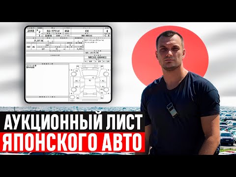 Видео: Как читать аукционный лист? Секреты РАСКРЫТЫ