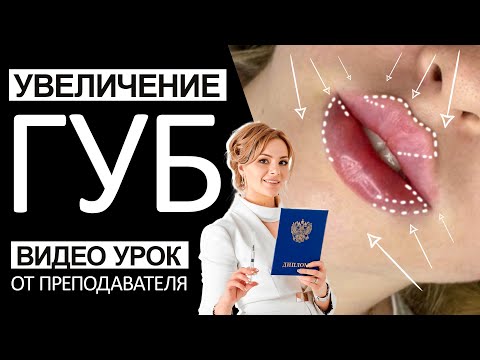 Видео: Увеличение губ / Видео-урок от преподавателя