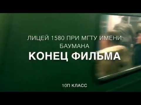 Видео: Лицей 1580 при МГТУ имени Баумана