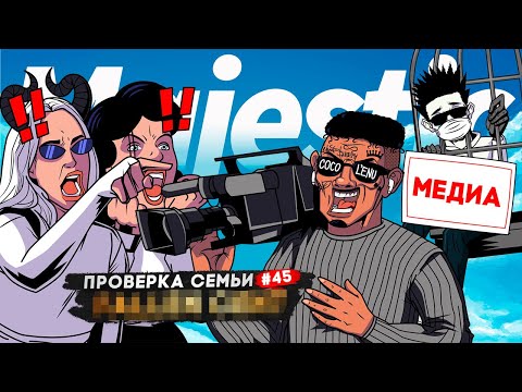 Видео: САМАЯ ТОКСИЧНАЯ МЕДИА СЕМЬЯ НЕ ПРОШЛА ПРОВЕРКУ НА СЕРВЕРЕ в GTA 5 RP | MAJESTIC RP