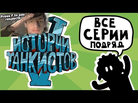 Видео: Истории танкистов: Сезон 1-5 - реакция на Shoot Animation Studio - Мультики про танки анимация песни