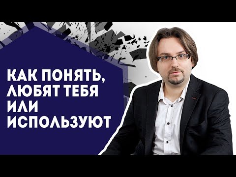 Видео: Как понять, любят тебя или используют. Манипуляции и серьезные отношения