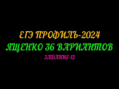 Видео: ЕГЭ-ПРОФИЛЬ-2024. ЯЩЕНКО 36 ВАРИАНТОВ. ЗАДАНИЕ-12