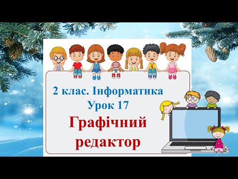 Видео: Інформатика. 2 клас. Урок 17 "Графічний редактор"