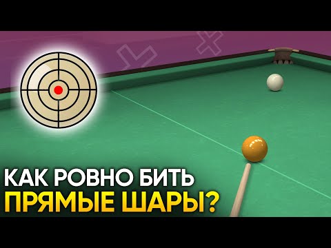 Видео: Как ровно бить прямые шары в русском бильярде?