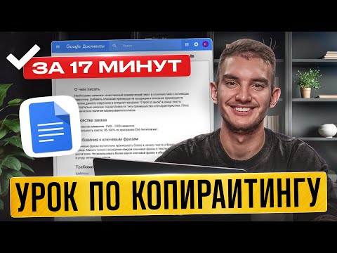 Видео: Выучи Копирайтинг и Начни Зарабатывать +98,467 ₽ За 17 МИНУТ | 1 урок по Копирайтингу 2025