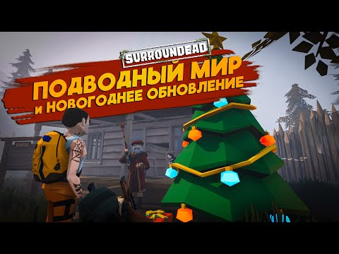 Видео: ПОДВОДНЫЙ МИР и НОВОГОДНЕЕ ОБНОВЛЕНИЕ ➲ SurrounDead