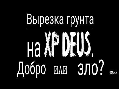 Видео: Как работает Вырезка грунта на XP Deus.