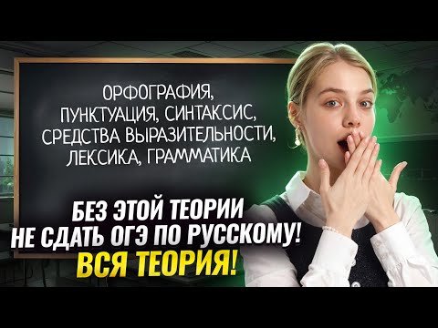 Видео: ВСЯ основная теория для ОГЭ по русскому языку | Умскул