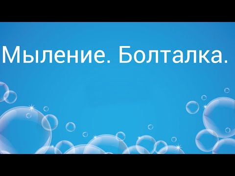 Видео: Немного помылю, немного слеплю!)