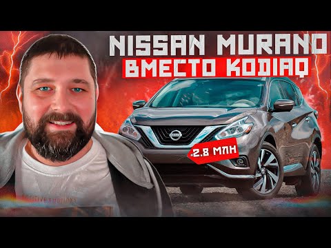 Видео: Nissan Murano вместо SKODA KODIAQ, взгляд любителя VW AG