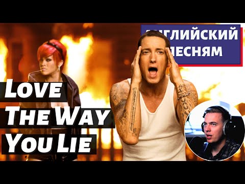 Видео: АНГЛИЙСКИЙ ПО ПЕСНЯМ - Eminem - Love The Way You Lie ft. Rihanna