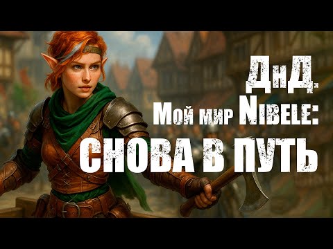 Видео: О ДнД. Мой мир Nibele: Серия 36. Снова в путь