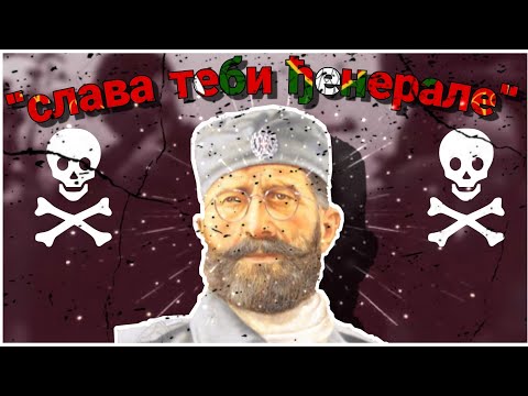 Видео: "Слава теби ђенерале" - Serbian Anti-Communist Song (Remastered Version)
