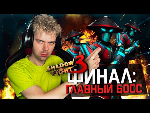 Видео: ЛЕГЕНДАРНЫЙ ФИНАЛ: КАК Я ПРОШЕЛ ИГРУ И НЕЗНАКОМЦА В SHADOW FIGHT 3