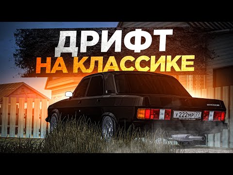 Видео: 😱 КУПИЛ ДЕШЁВУЮ ВОЛГУ ДЛЯ ДРИФТА в МТА ПРОВИНЦИИ