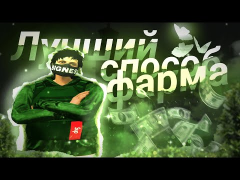 Видео: КАК ПРАВИЛЬНО ФАРМИТЬ В 2024 ГОДУ? | GTA5 RP