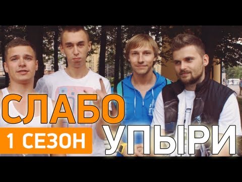 Видео: Слабо - "Упыри" (1 сезон)