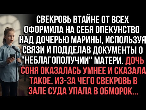 Видео: Свекровь втайне от всех оформила на опекунство над дочерью Марины подделав документы