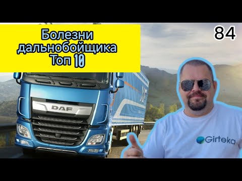 Видео: Болезни дальнобойщика! топ 10. прямой эфир.