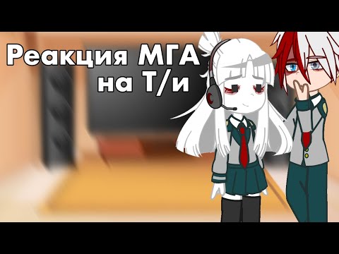 Видео: Реакция МГА на Т/и💀(Смотреть на х2)