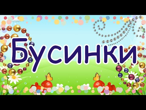 Видео: Музыкально-ритмическая игра "Бусинки"
