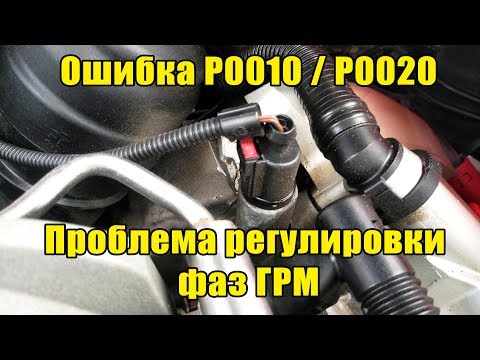 Видео: Ошибка P0010 / P0020 Клапан-регулятор фаз ГРМ (Audi A6 C6 2.4 BDW)