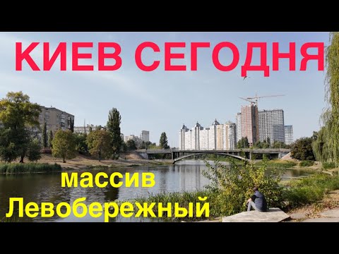 Видео: 1.10.2024, Киев, Днепровский район, массив Левобережный
