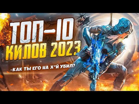 Видео: ТОП 10 КИЛОВ 2023 в Call of Duty Mobile