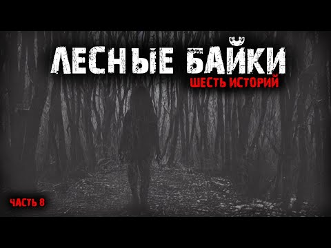 Видео: Лесные байки (6в1) Выпуск №8